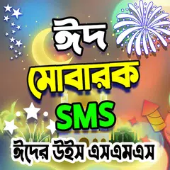 Baixar ঈদ এসএমএস- Bangla eid sms APK