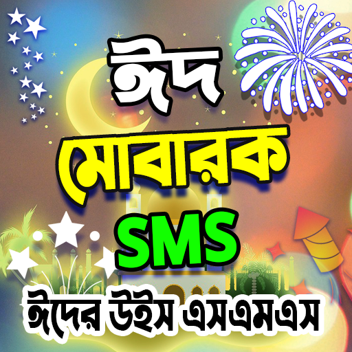 ঈদ এসএমএস- Bangla eid sms