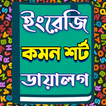 ইংরেজি কমন শর্ট ডায়ালগ