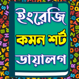 ইংরেজি কমন শর্ট ডায়ালগ icono