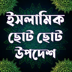 ইসলামিক ছোট ছোট উপদেশ ও আমল APK Herunterladen