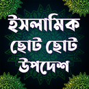 ইসলামিক ছোট ছোট উপদেশ ও আমল APK
