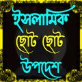 ইসলামিক ছোট ছোট উপদেশ ও আমল