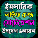 ইসলামিক লাইফ চেন্জ মোটিভেশন APK