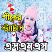 শীতের  স্ট্যাটাস ও এসএমএস