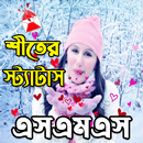 শীতের  স্ট্যাটাস ও এসএমএস APK