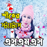 শীতের  স্ট্যাটাস ও এসএমএস иконка