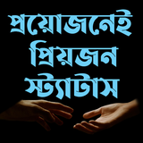 প্রয়োজনেই প্রিয়জন স্ট্যাটাস এন্ড sms icono