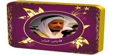 فارس عباد قرآن كامل