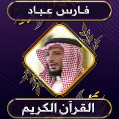 فارس عباد قرآن كامل APK Herunterladen