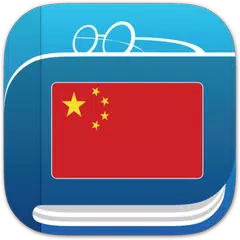 中文字典 XAPK download