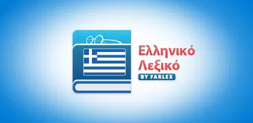 Ελληνικό Λεξικό