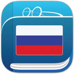 Русский словарь アプリダウンロード