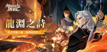 劍與遠征：啟程