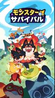 モンスターサバイバル ポスター