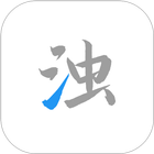 清浊 icon