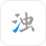 清浊 icon