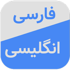 Persian Dictionary & Translato Zeichen