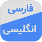 Persian Dictionary & Translato icono