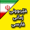 فێربوونی زمانی فارسى