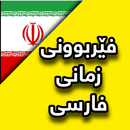 فێربوونی زمانی فارسى APK