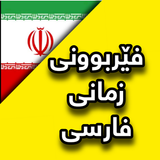 فێربوونی زمانی فارسى icon