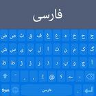 Persian Keyboard أيقونة