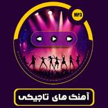 آهنگ های تاجیکی شاد