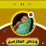 اغاني وجدان الملازمين