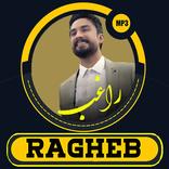 آهنگ های مصطفى راغب