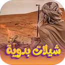 شيلات بدوية 2025 بدون نت aplikacja