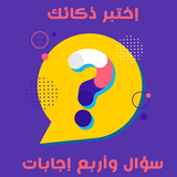 سؤال واربع اجابات فوازير مسابقات 2020 ثقافية icon