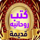 كتب روحانية قديمة APK