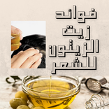 فوائد زيت الزيتون للشعر