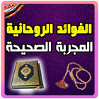 فوائد روحانية مجربة icon