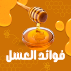 فوائد العسل : عسل طبيعي icono
