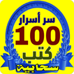 سر أسرار 100 كتب سحابية