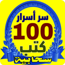 سر أسرار 100 كتب سحابية APK