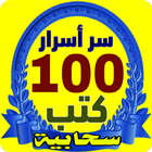 سر أسرار 100 كتب سحابية ícone