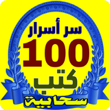سر أسرار 100 كتب سحابية ícone