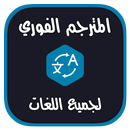 المترجم الفوري الناطق لكل اللغات بدون أنترنت APK