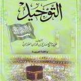 التوحيد للشيخ صالح الفوزان APK