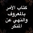 الأمر بالمعروف النهي عن المنكر