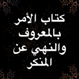 الأمر بالمعروف النهي عن المنكر أيقونة