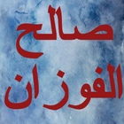 شرح الاصول الثلاثة - صالح الفو icon