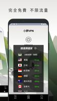 小胖VPN скриншот 1