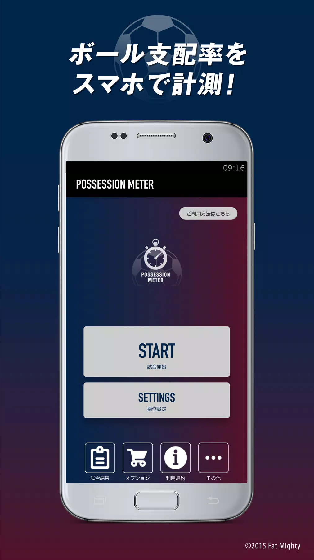 Android向けのポゼッションメーター サッカーボール支配率の計測 記録アプリ Apkをダウンロードしましょう