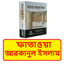 ফাতাওয়া আরকানুল ইসলাম বই APK
