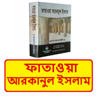 ফাতাওয়া আরকানুল ইসলাম বই иконка