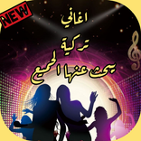 اغاني تركية مشهورة يبحث عنها الجميع